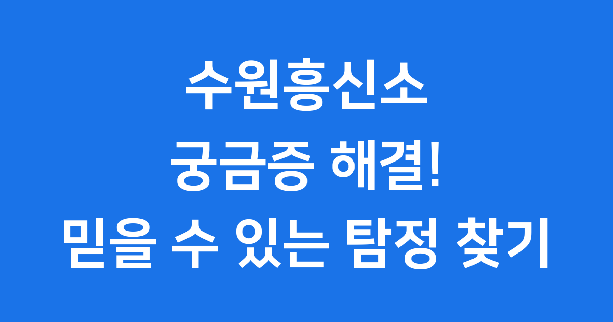 수원흥신소 궁금증 해결! 믿을 수 있는 탐정 찾기