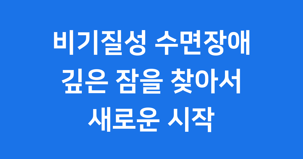 비기질성 수면장애의 모든 것: 깊은 잠을 찾아서 새로운 시작