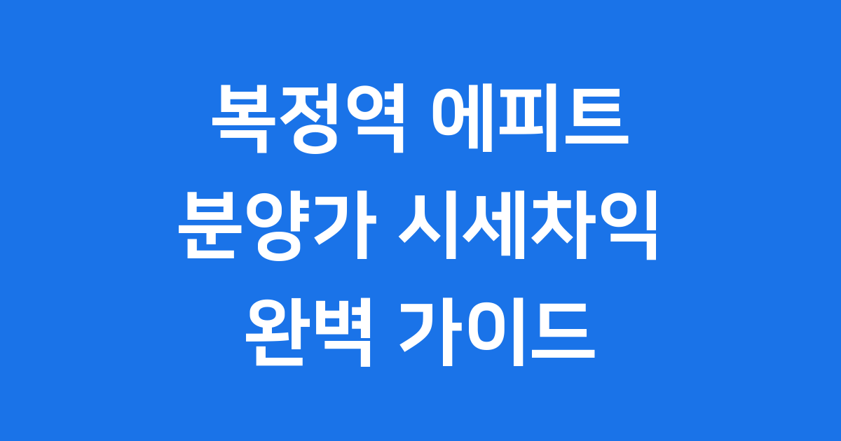 복정역 에피트 분양가 시세차익 청약 조건 완벽 정리