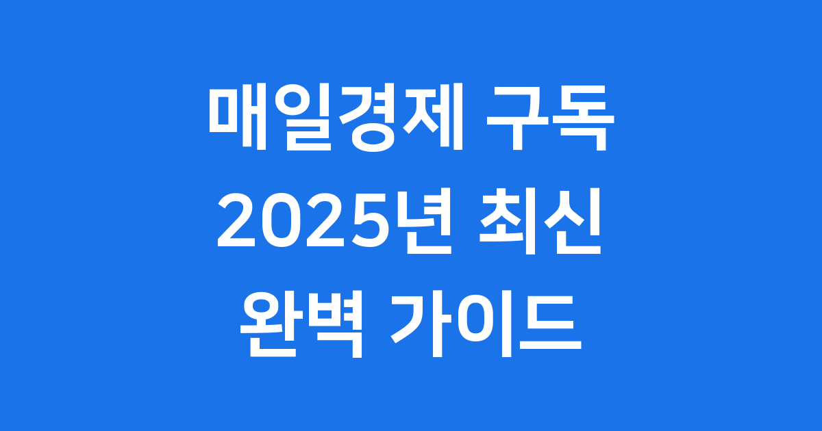 매일경제 구독 2025년 신청 가격 할인 혜택