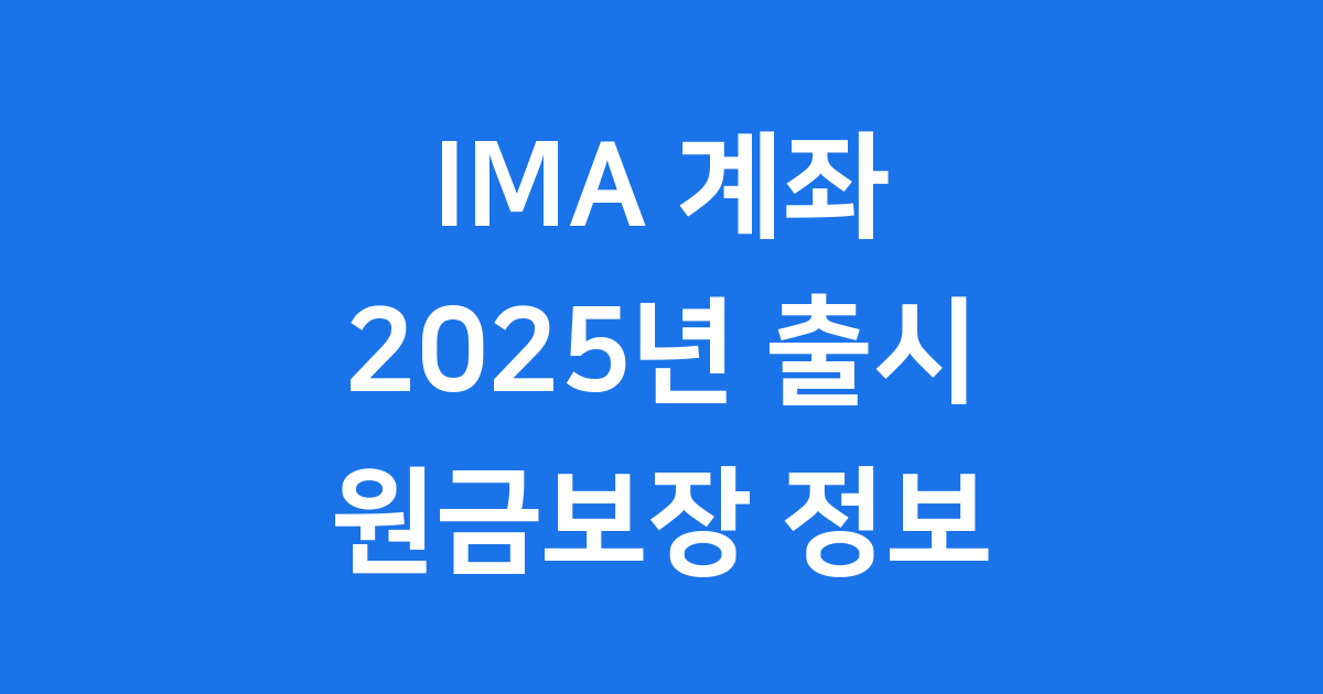 IMA 계좌 드디어 첫 출시 2025년 11월 투자 시작