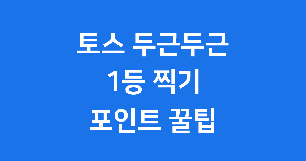 토스 두근두근 1등 찍기: 현명하게 참여하고 포인트 받는 모든 방법