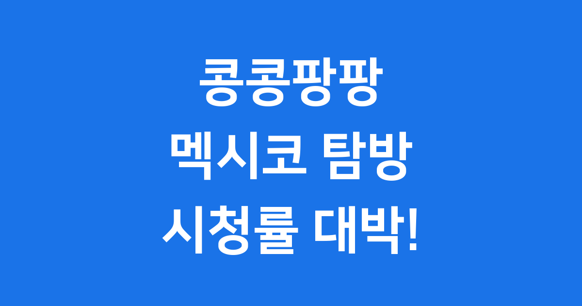 콩콩팡팡 이광수 김우빈 도경수 멕시코 탐방