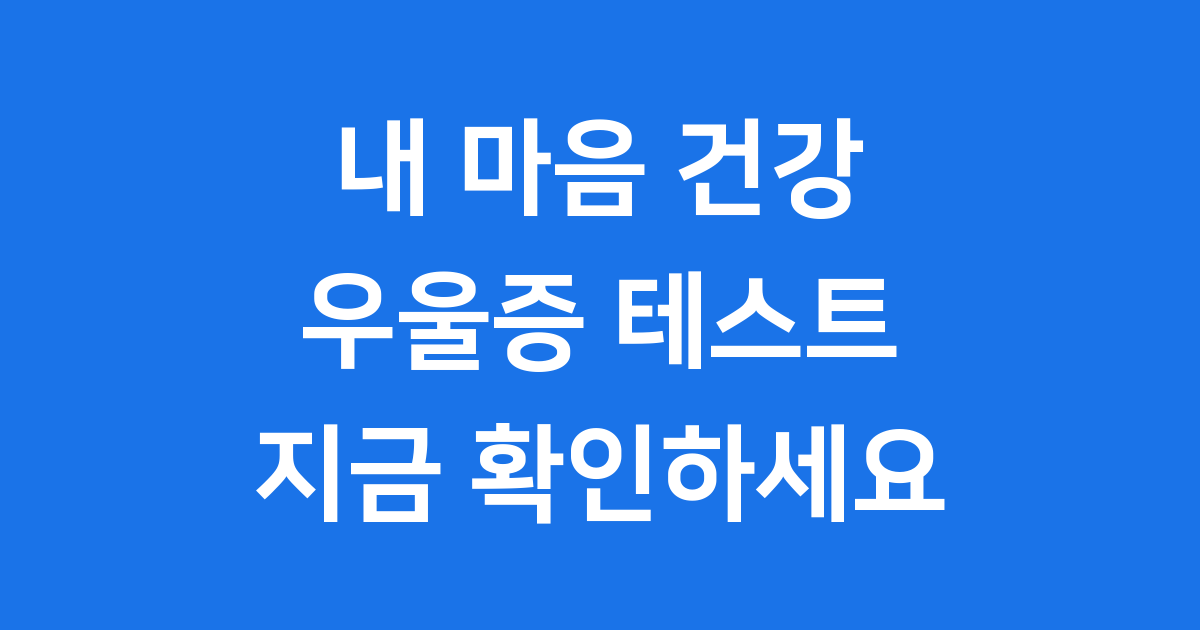 우울증 테스트 내 마음 건강 자가진단 방법