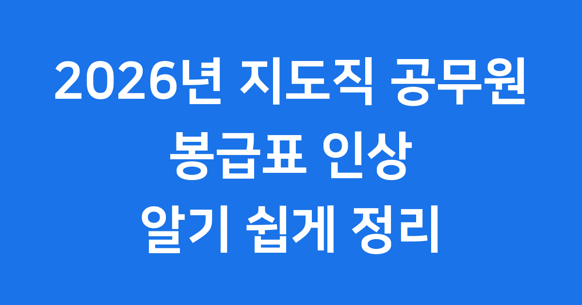 2026년 지도직 공무원 봉급표 상세 인상률 실수령액