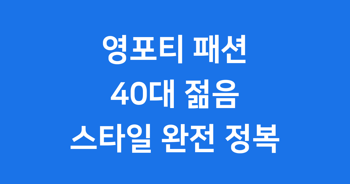 영포티 패션 40대 젊음 스타일
