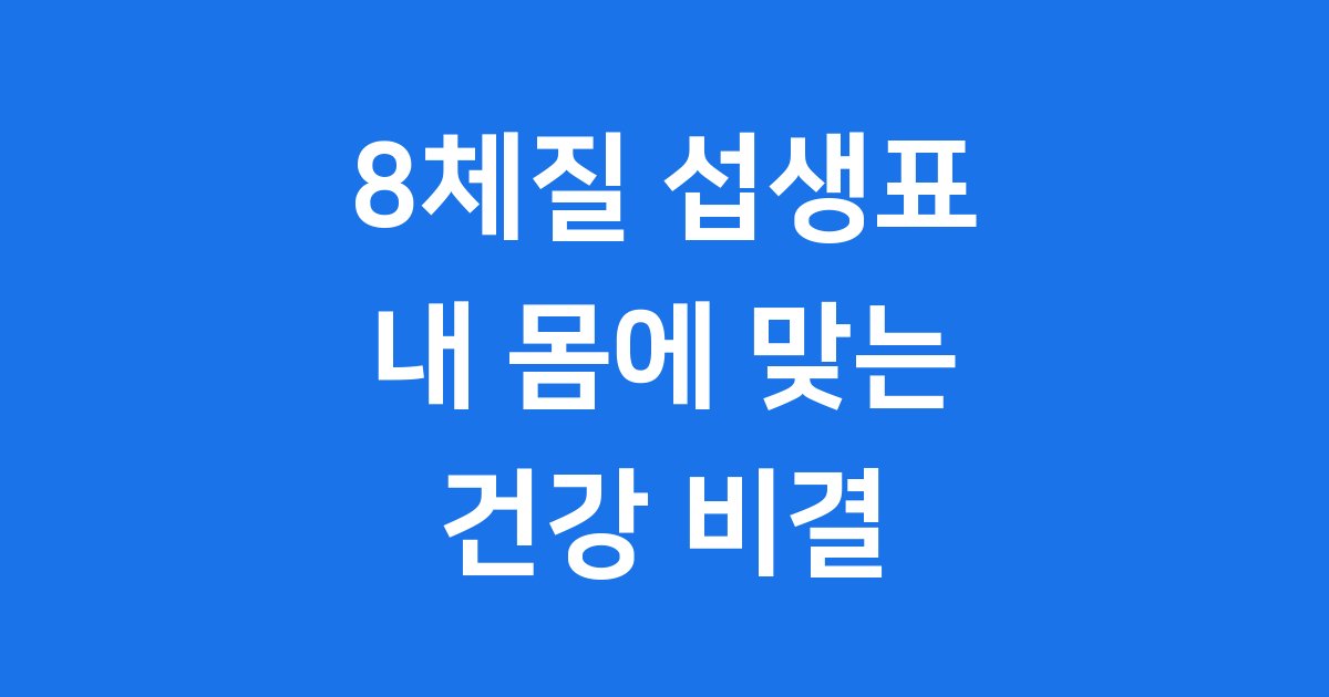 8체질 섭생표 내 몸에 맞는 음식과 건강법