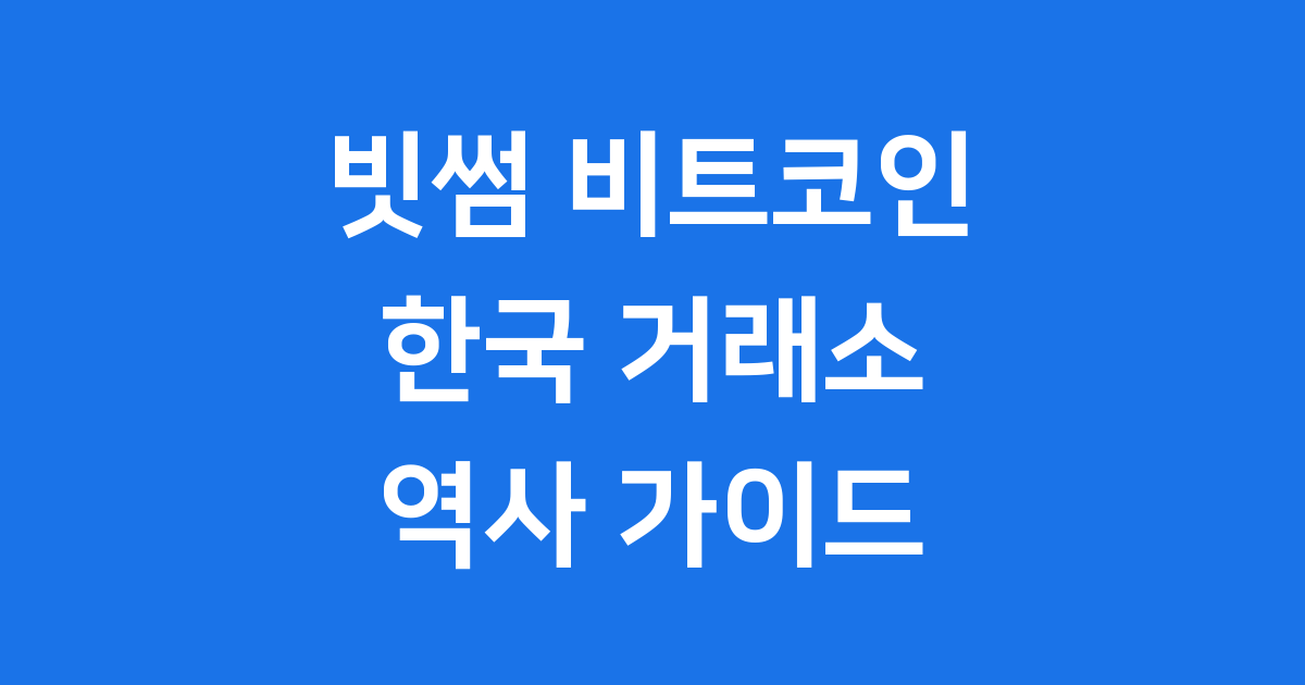 빗썸 비트코인 한국 거래소 역사와 발전
