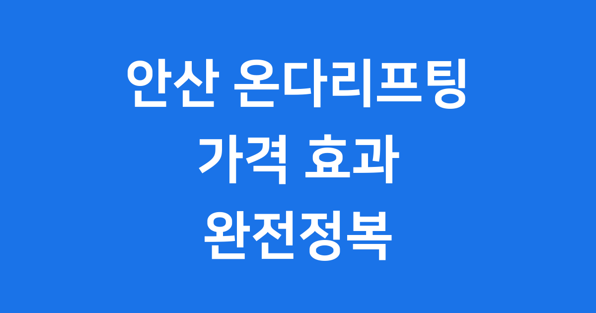 안산 온다리프팅 궁금증 해결! 가격 효과 추천 완전정복