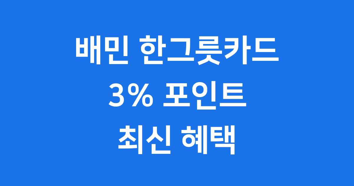 배민 한그릇카드 3% 포인트 최신 혜택