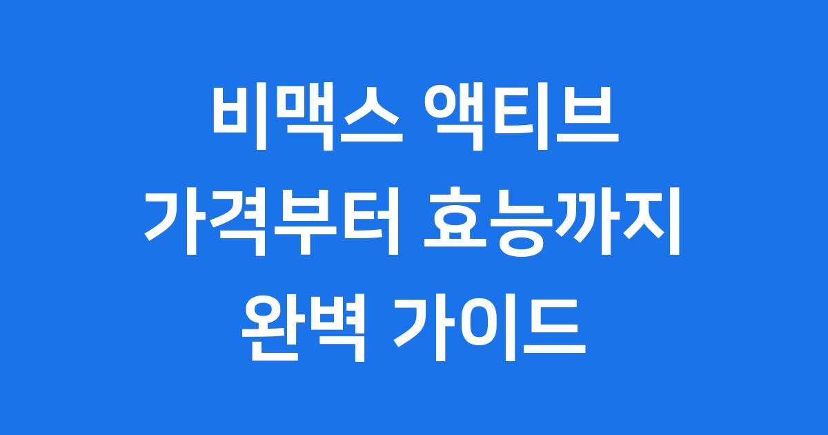 비맥스 액티브 가격