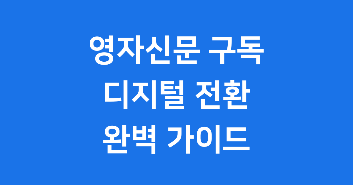 영자신문 구독 시장 변화 2025년 최신 정보