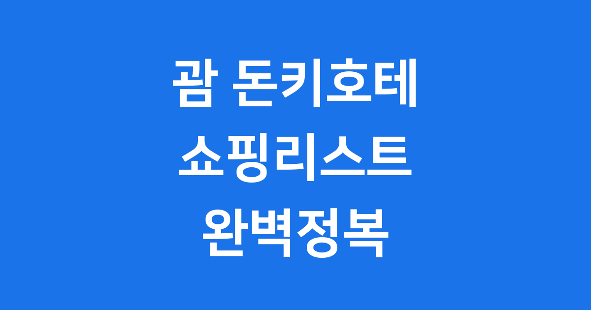 괌 돈키호테 쇼핑리스트 위치 영업시간