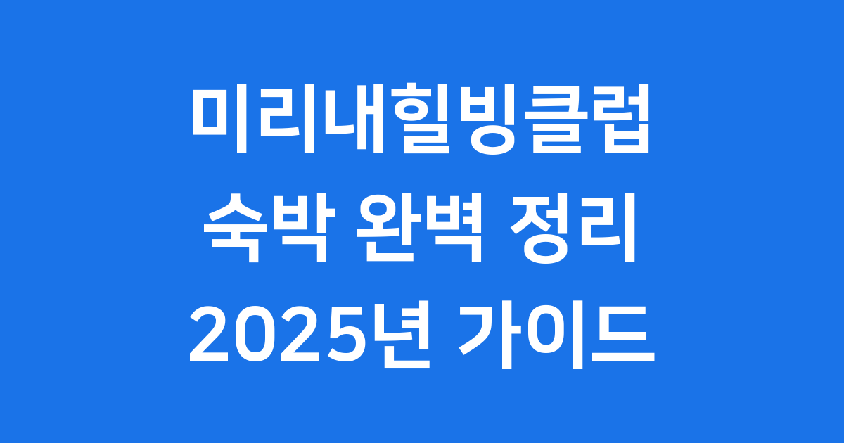 미리내힐빙클럽 숙박 완벽 정리 2025년