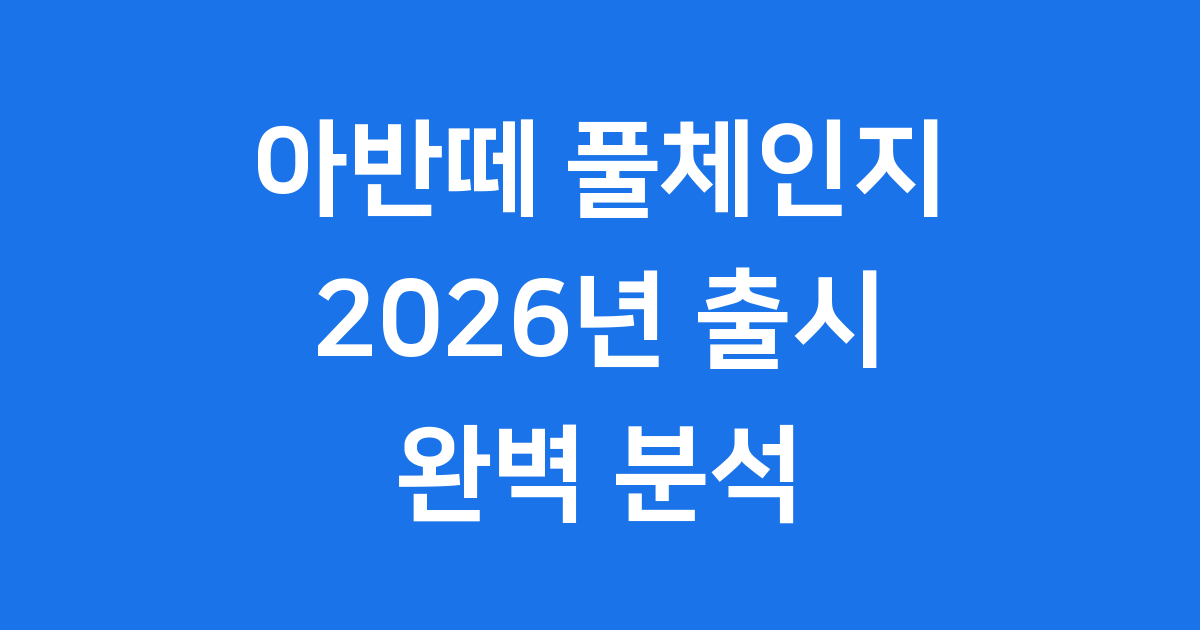 아반떼 풀체인지 2026년 출시! 가격 디자인 완벽 분석