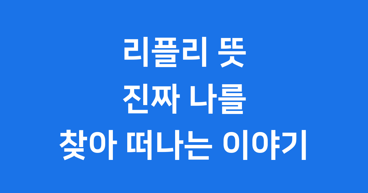 리플리 뜻: 진짜 나를 찾아 떠나는 이야기 🕵️‍♀️