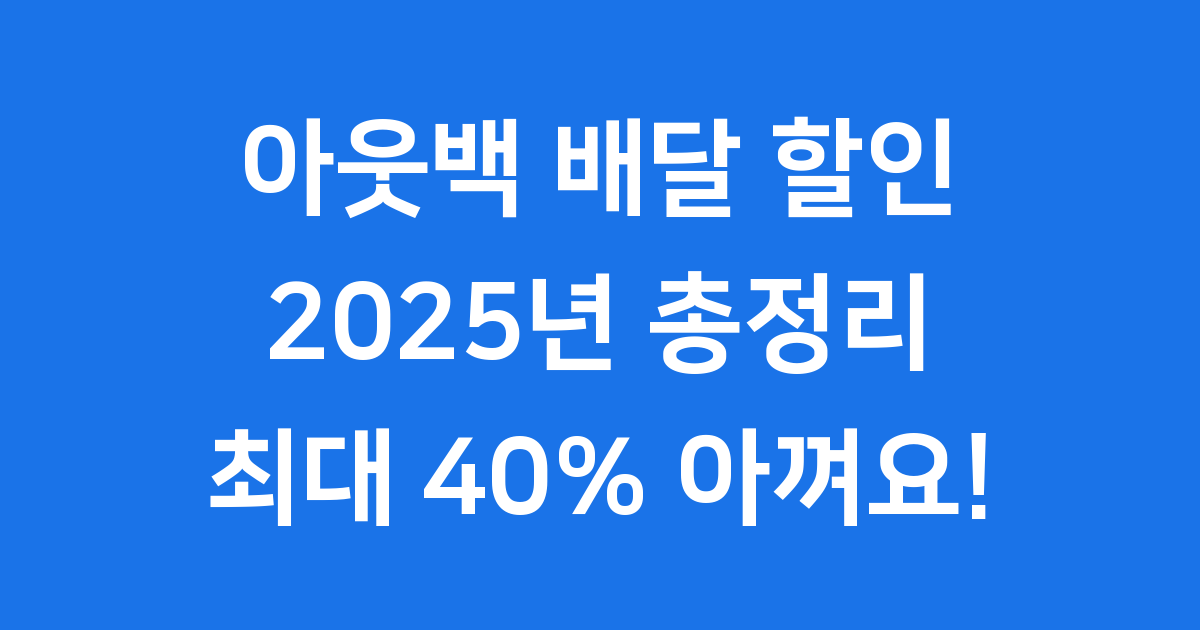 아웃백 배달 할인 방법 2025년 팁
