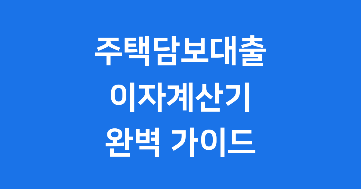 주택담보대출 이자계산기 상환방식 금리 비교