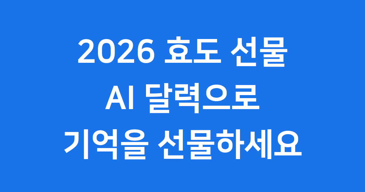 AI 기록 효도 달력으로 떠오르는 2026 효도 선물 신제품