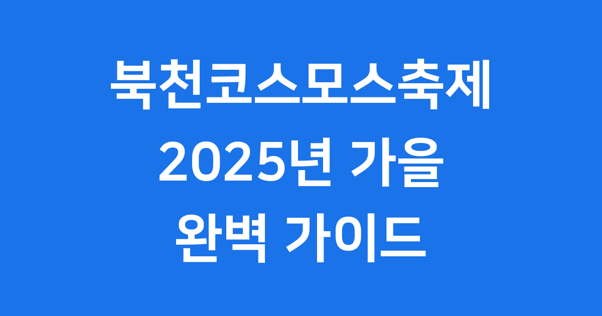 2025 북천코스모스축제 일정 장소 꿀팁 완벽 정리