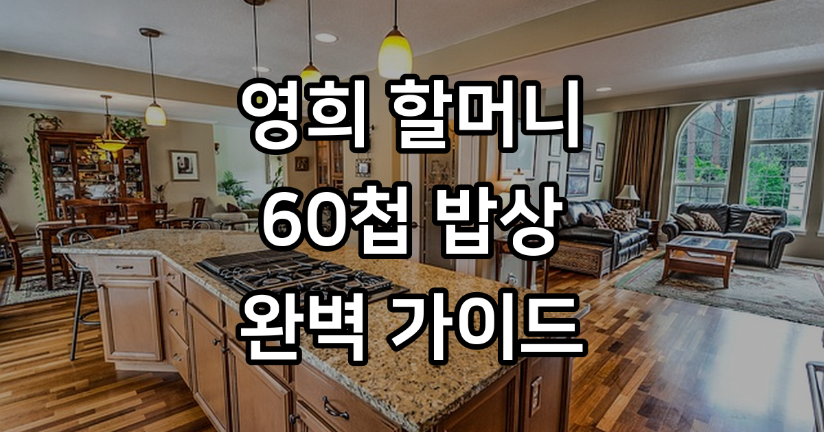 영희 할머니 60첩 밥상