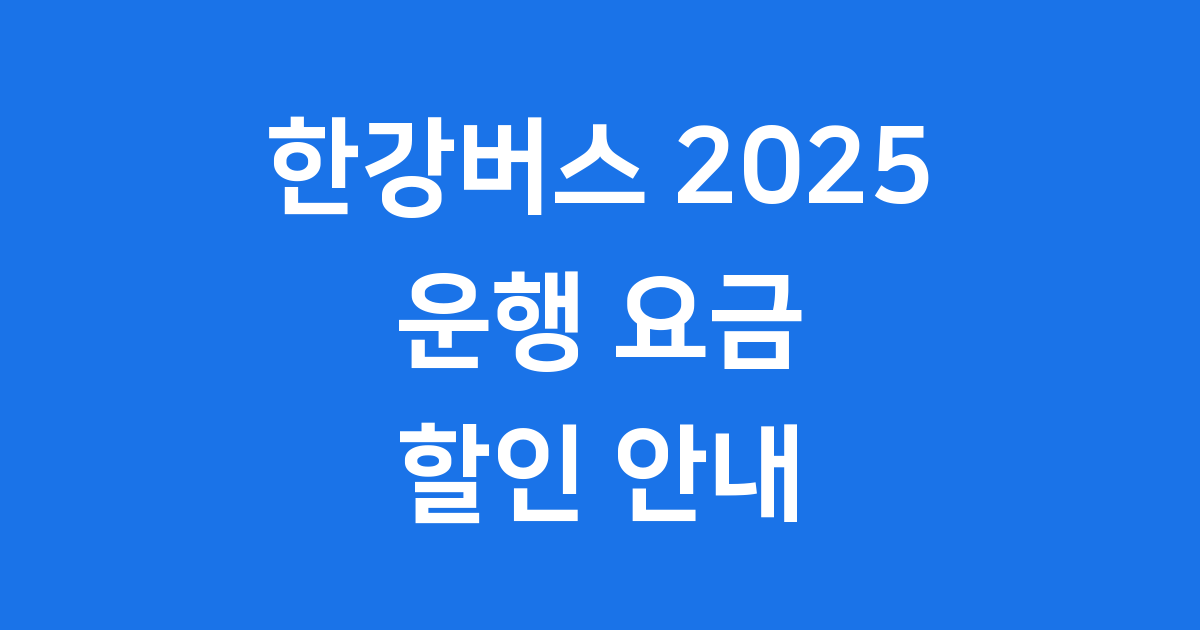 한강버스 시범운행