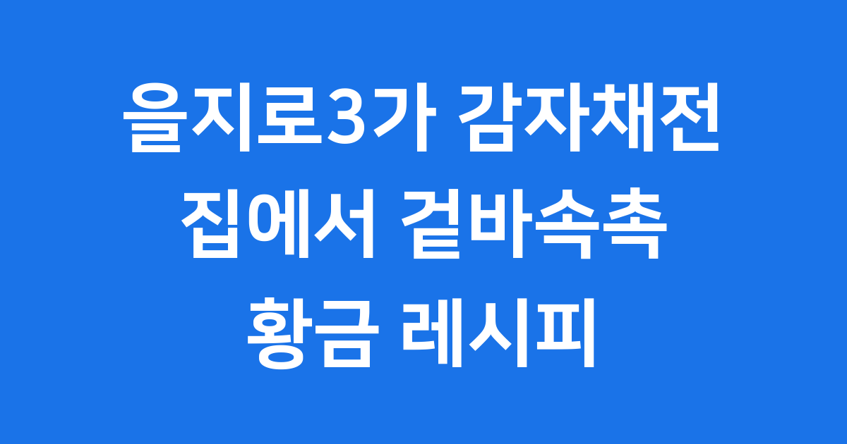 을지로3가 감자채전 집에서 만드는 법