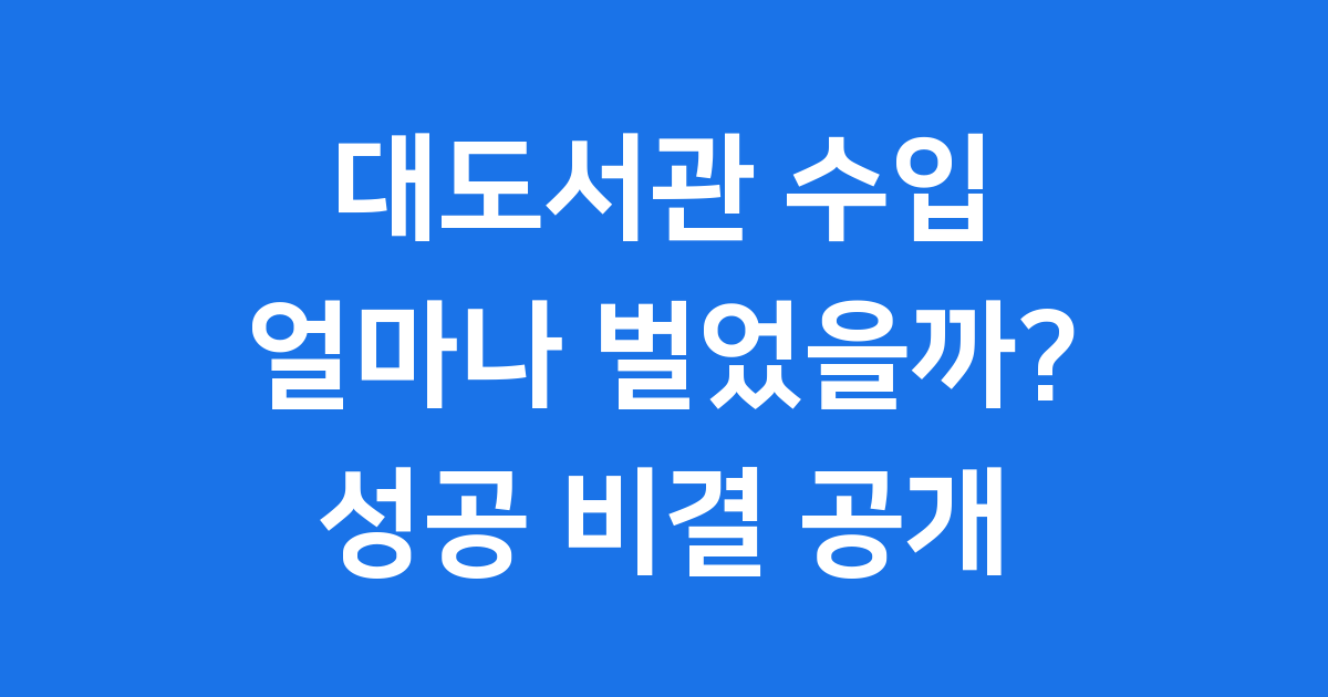 대도서관 수입