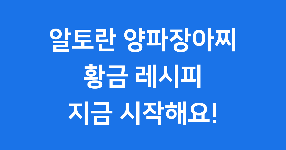 알토란 양파장아찌 황금레시피