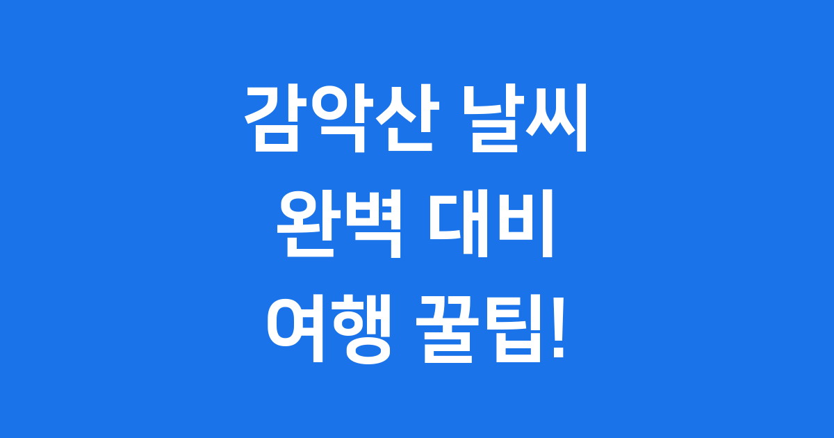 거창 감악산 날씨