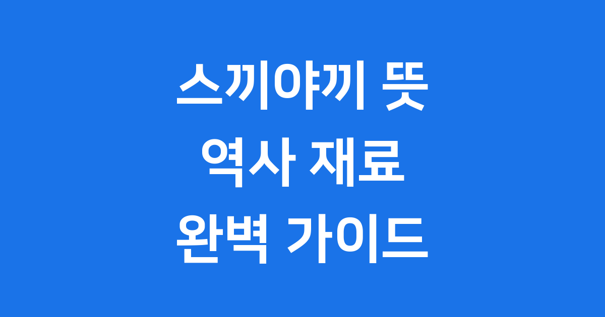 스끼야끼 뜻