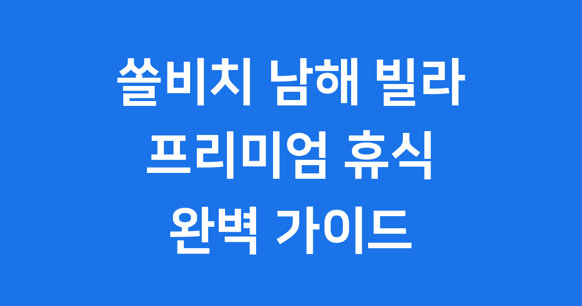 쏠비치 남해 빌라 예약 가격 특징 완벽 정리