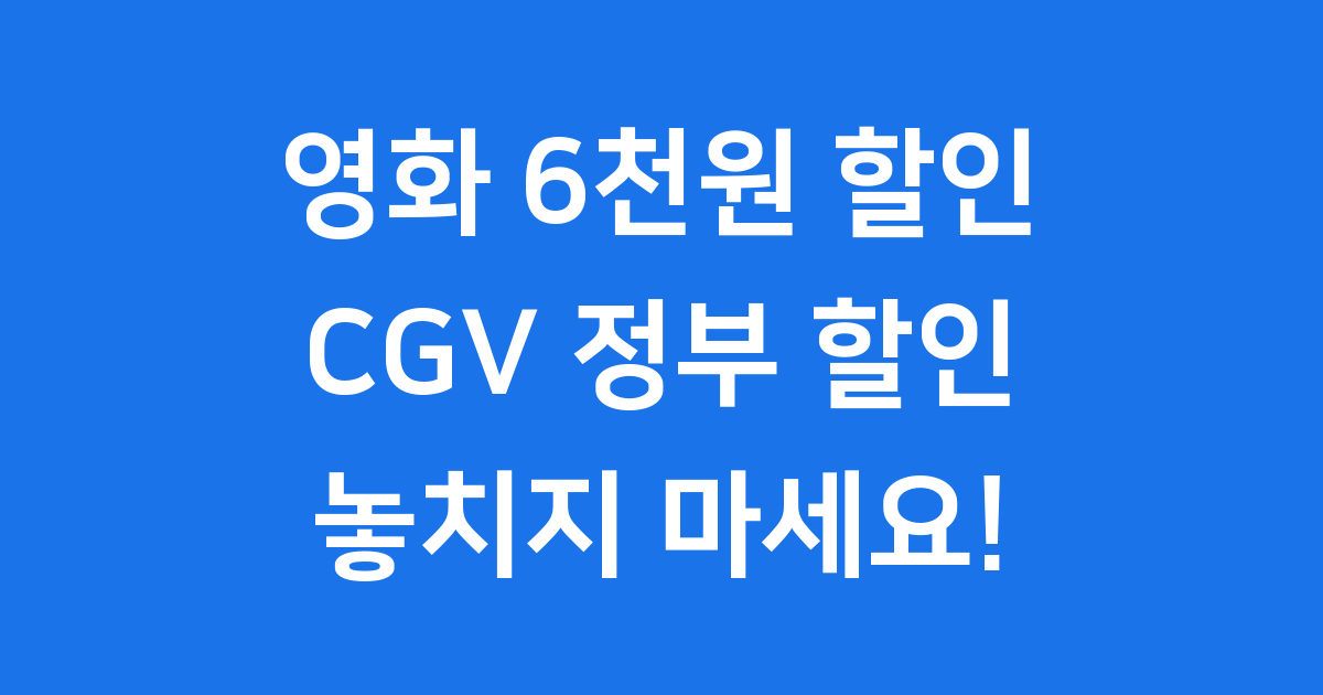 CGV 할인 2025년 영화 6000원 신청방법