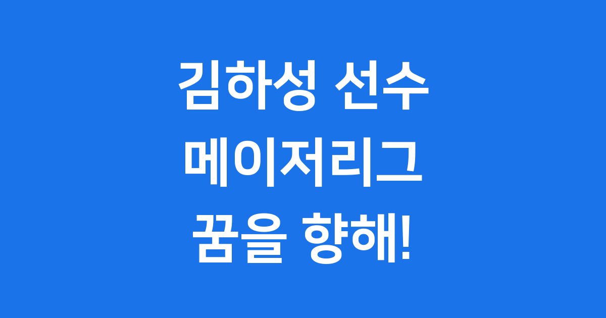 김하성 메이저리그 활약 FA 계약