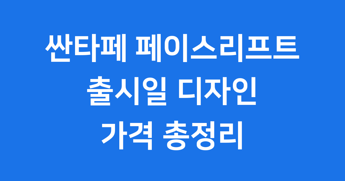 싼타페 페이스리프트 출시일, 디자인 가격 총정리!