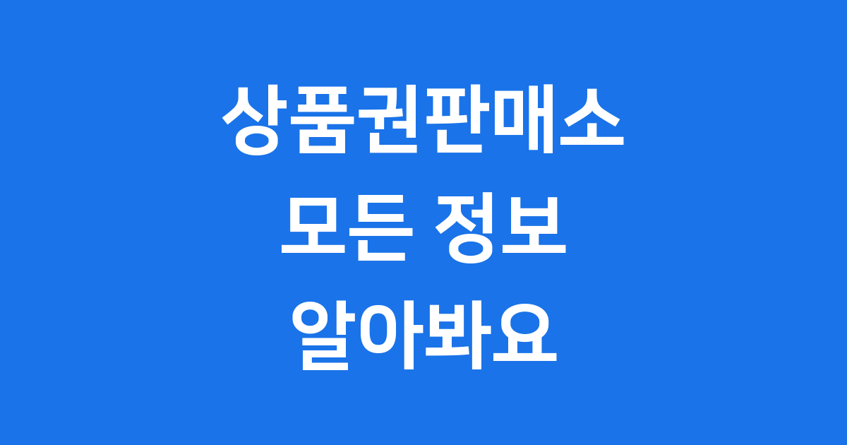 상품권판매소 무엇이고 어디서 구매할 수 있을까요?