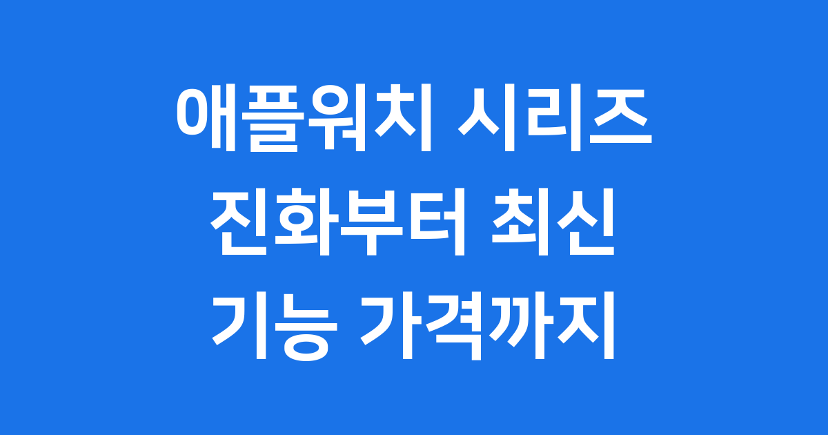 애플워치 시리즈: 스마트워치의 진화와 나의 건강 지킴이
