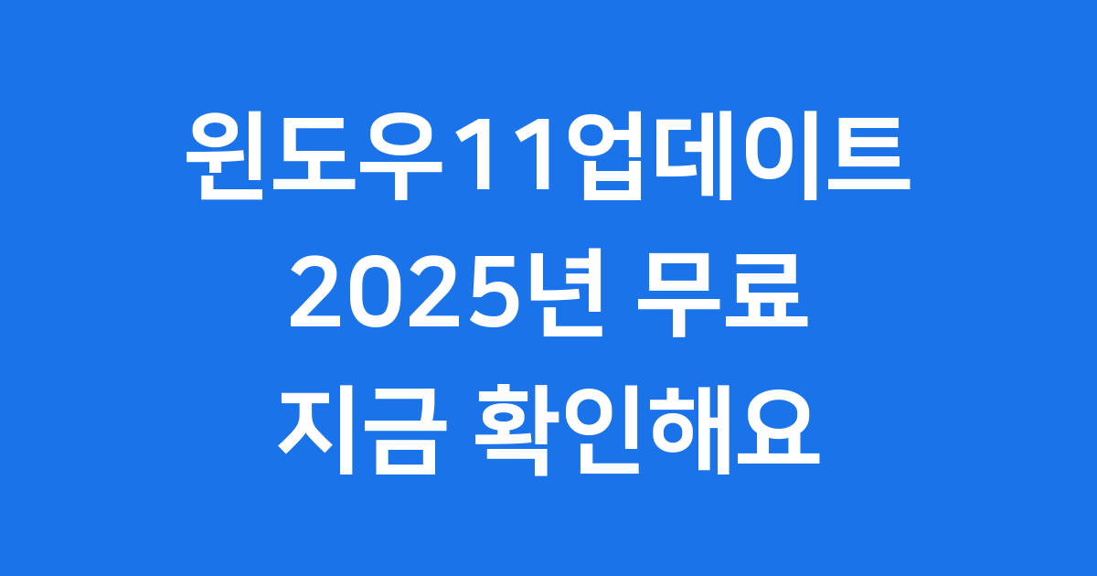 윈도우11업데이트 방법 2025년 무료 업그레이드