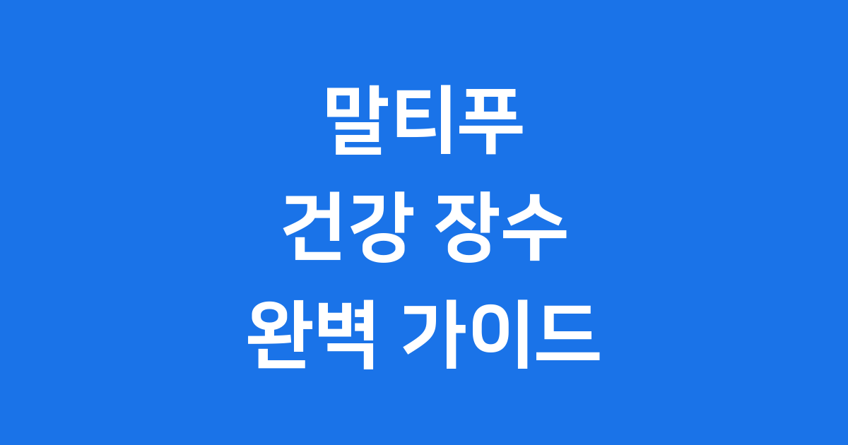 말티푸 수명 16년 이상 키우는 건강 관리 비법