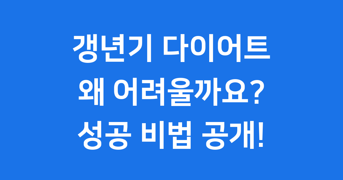 갱년기 다이어트 성공 비법