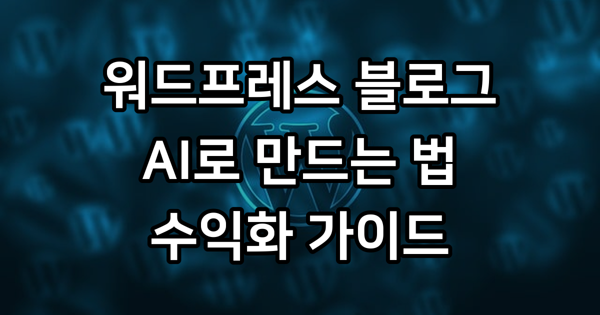 워드프레스 블로그 만들기 완벽 가이드