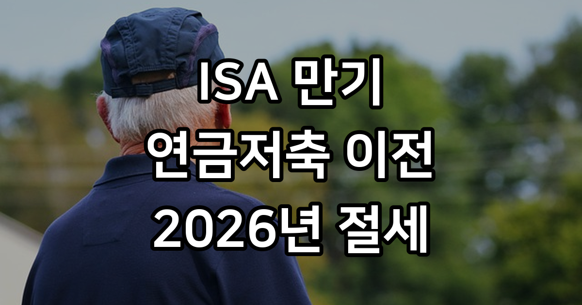 ISA 만기 후 연금저축 이전