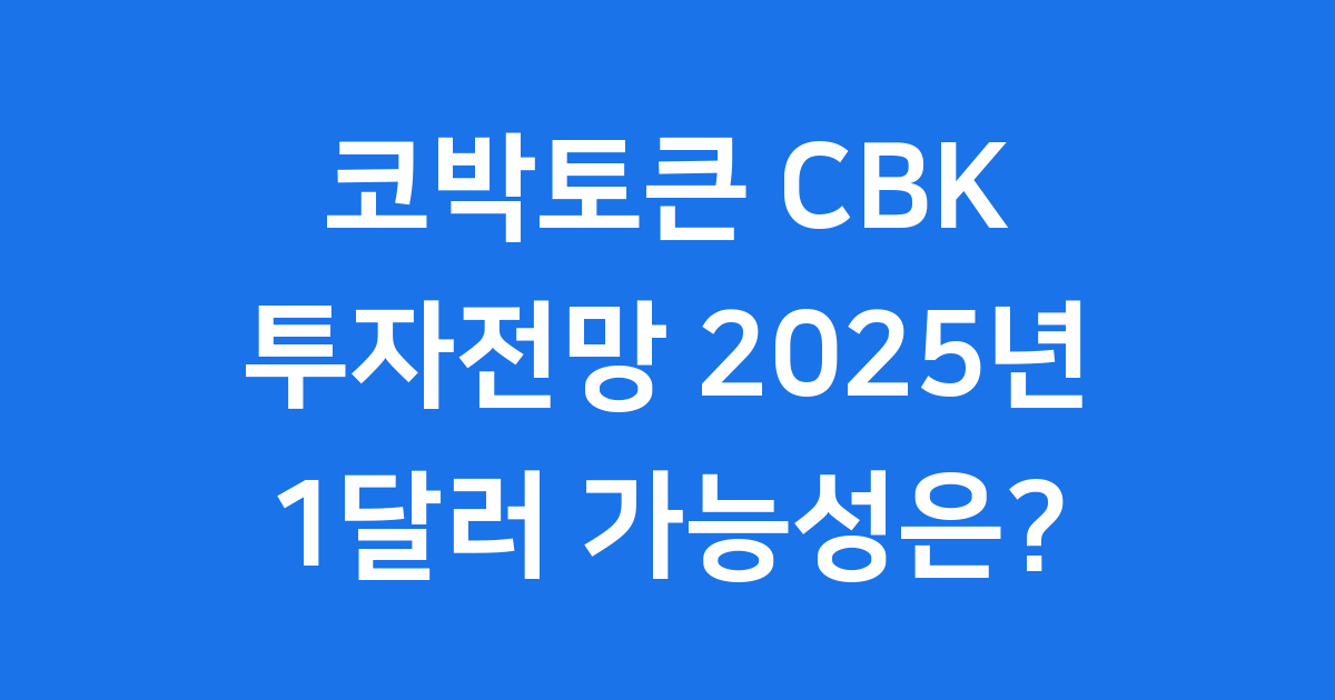 코박토큰(CBK) 투자전망: 2025년 1달러 가능성은?