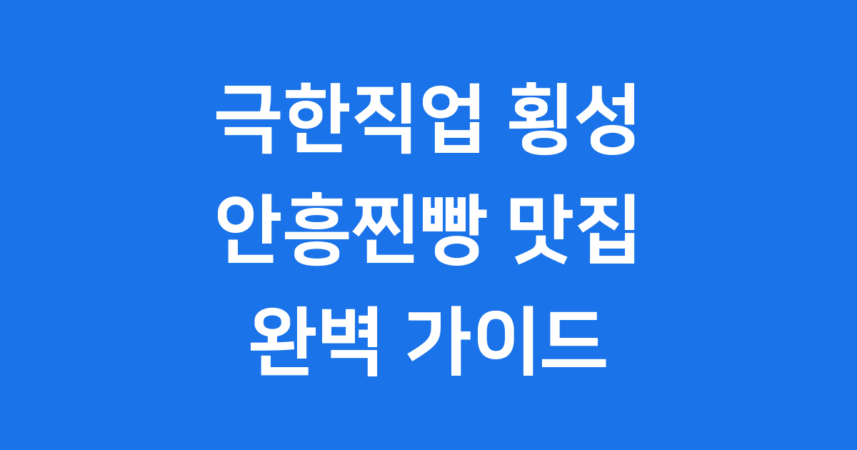 극한직업 횡성 찐빵