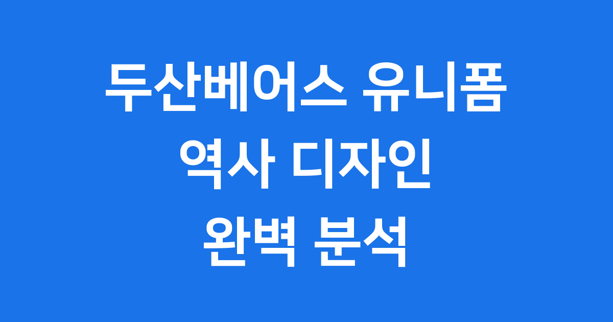 두산베어스 유니폼 2025년 역사 디자인 변화 완벽 분석