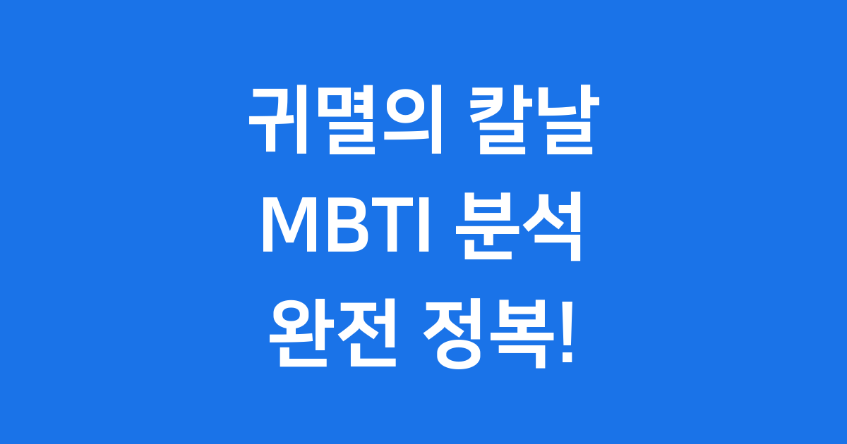 귀멸의 칼날 MBTI 분석