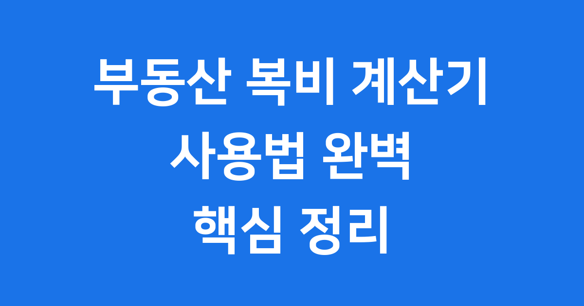 부동산 복비 계산기 사용법 핵심 정리