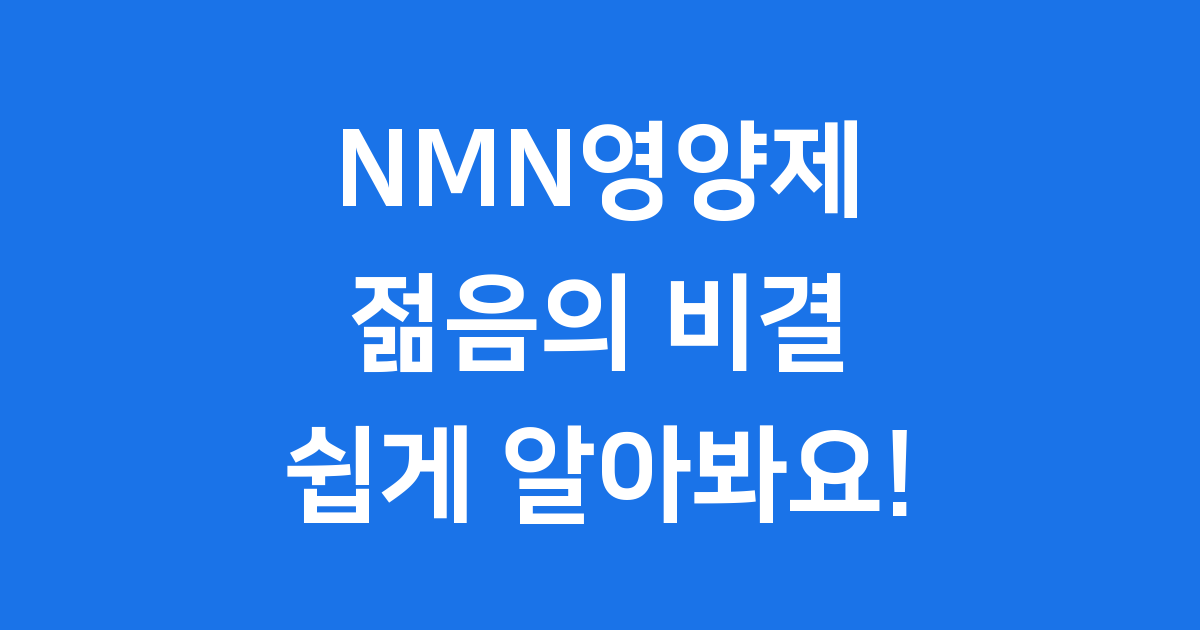 NMN영양제 노화 방지 효과 사실일까?