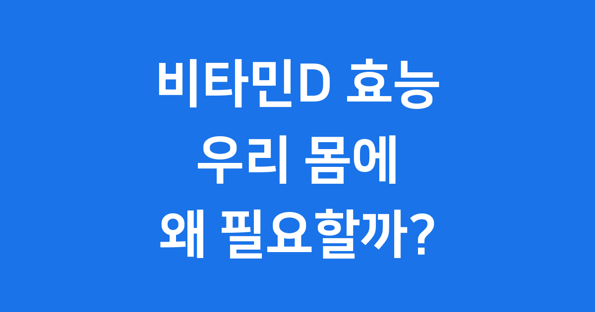 비타민D 효능, 우리 몸의 숨은 영웅!