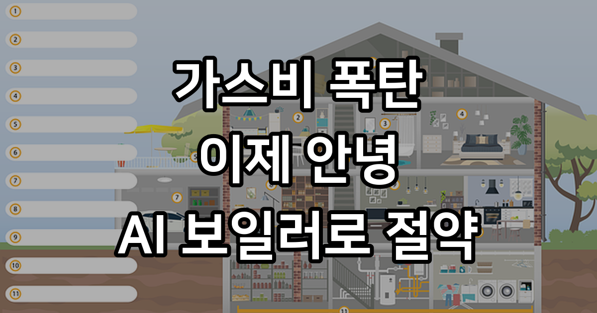 가스비 절약하는 보일러 설정법